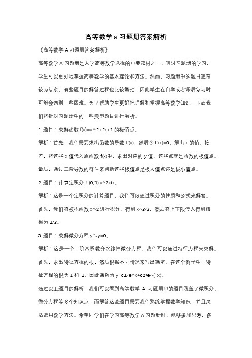 高等数学a习题册答案解析