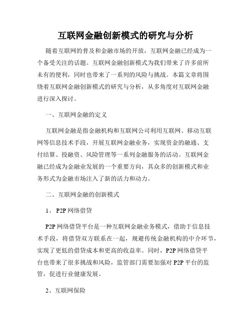 互联网金融创新模式的研究与分析