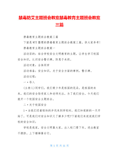 禁毒防艾主题班会教案禁毒教育主题班会教案三篇