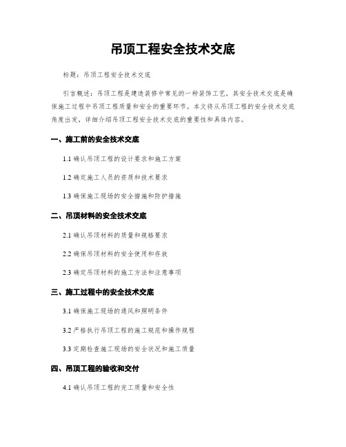 吊顶工程安全技术交底