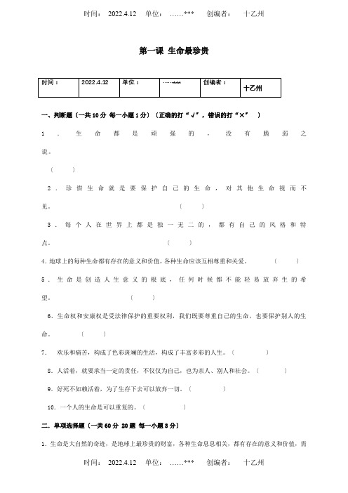 七年级政治上册第一单元珍爱生命热爱生活第一课生命宝贵测试题