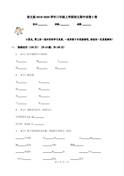 语文版2019-2020学年三年级上学期语文期中试卷C卷