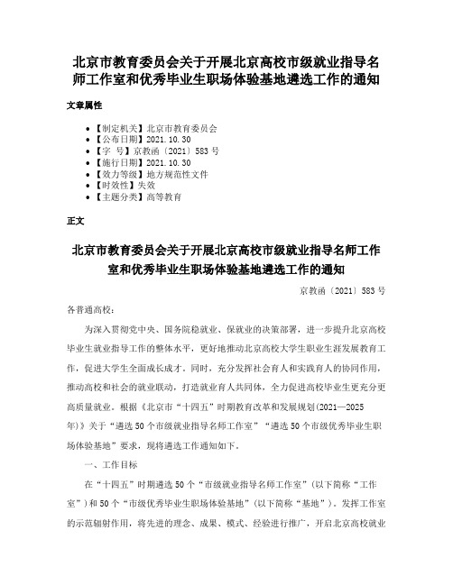 北京市教育委员会关于开展北京高校市级就业指导名师工作室和优秀毕业生职场体验基地遴选工作的通知