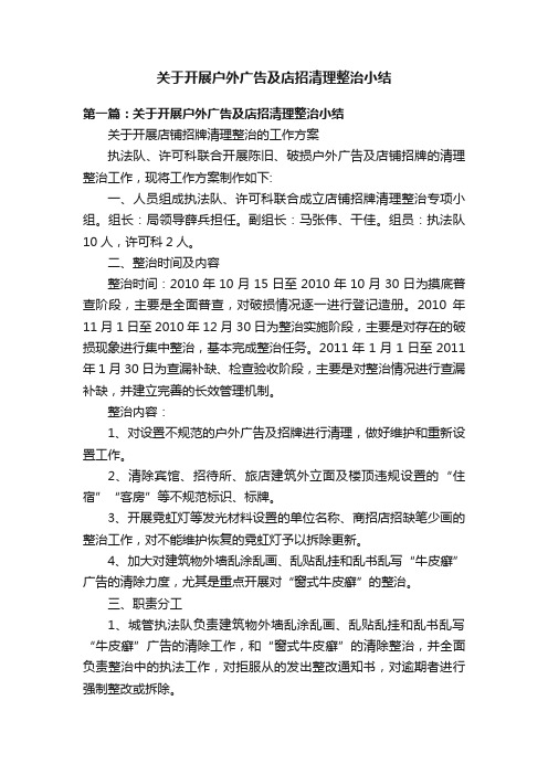 关于开展户外广告及店招清理整治小结