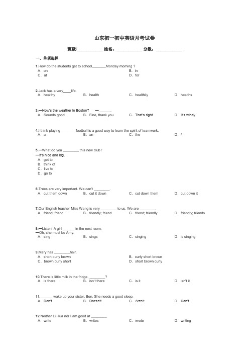 山东初一初中英语月考试卷带答案解析
