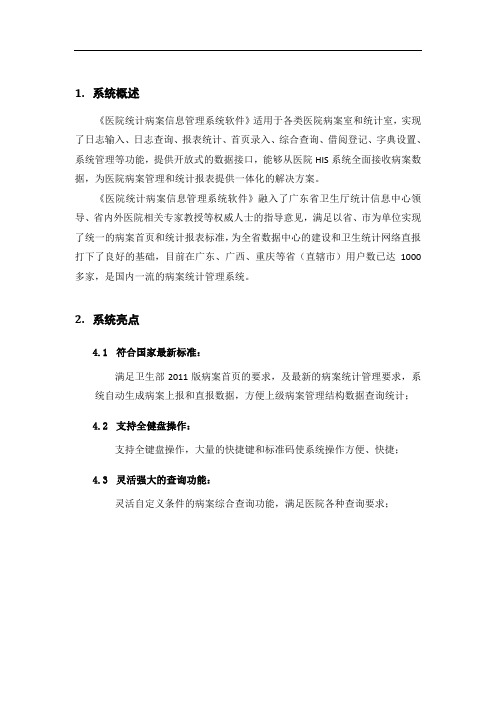 《统计病案信息管理系统》方案介绍