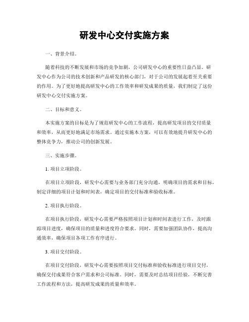 研发中心交付实施方案