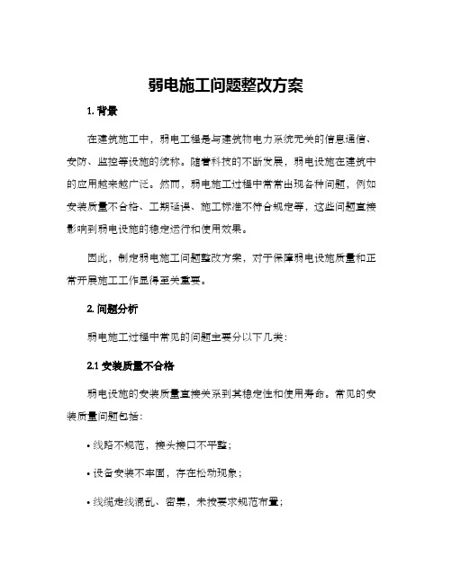 弱电施工问题整改方案