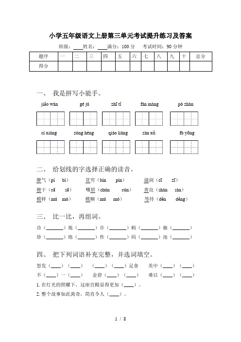 小学五年级语文上册第三单元考试提升练习及答案