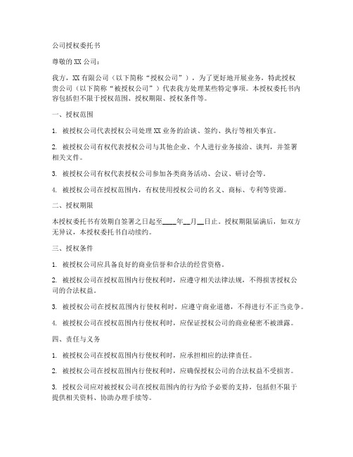 公司授权给另一个公司授权委托书