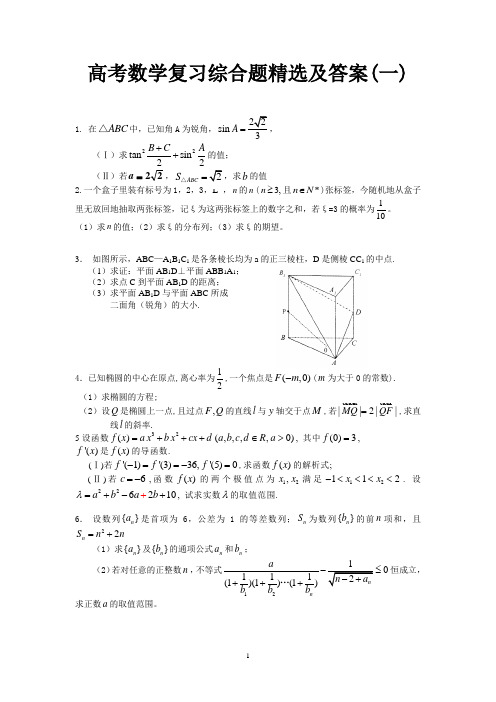 高考数学复习综合题精选及答案1