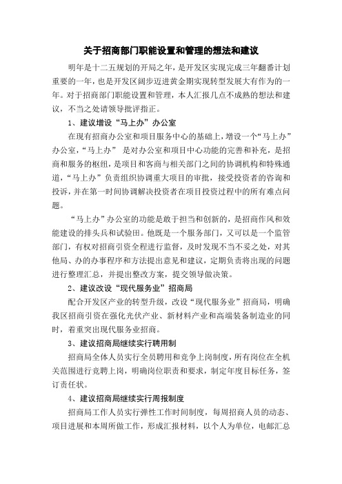 关于招商工作和招商部门设置的建议和想法