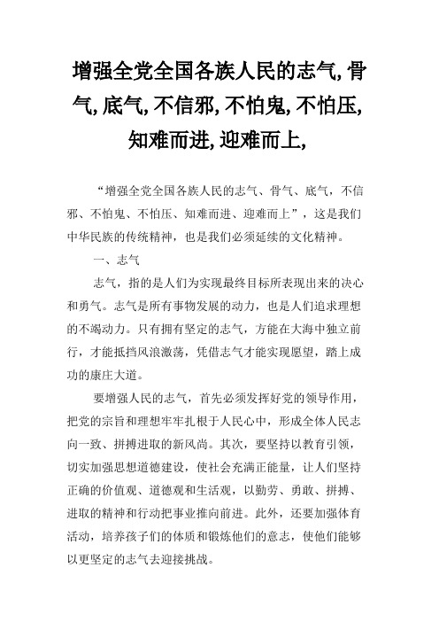 增强全党全国各族人民的志气,骨气,底气,不信邪,不怕鬼,不怕压,知难而进,迎难而上,