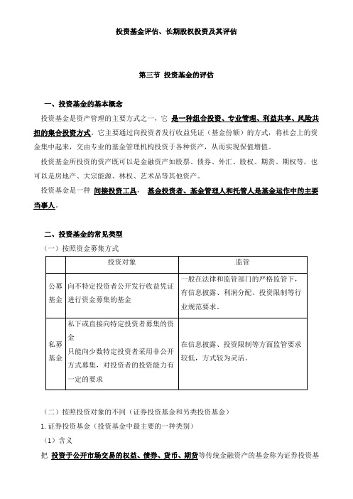 资产评估实务(一)投资基金评估、长期股权投资及其评估知识点