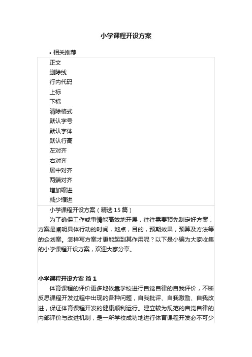 小学课程开设方案