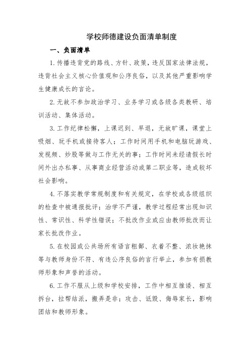 25.学校师德建设负面清单制度