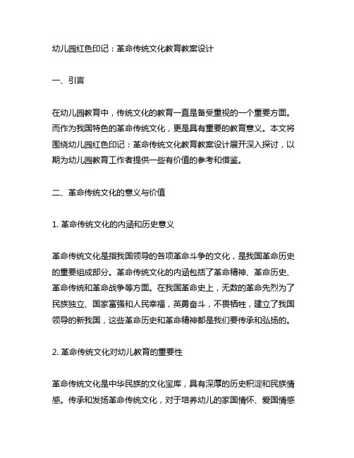 幼儿园红色印记：革命传统文化教育教案设计