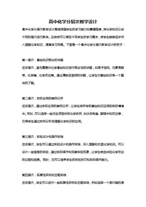 高中化学分层次教学设计