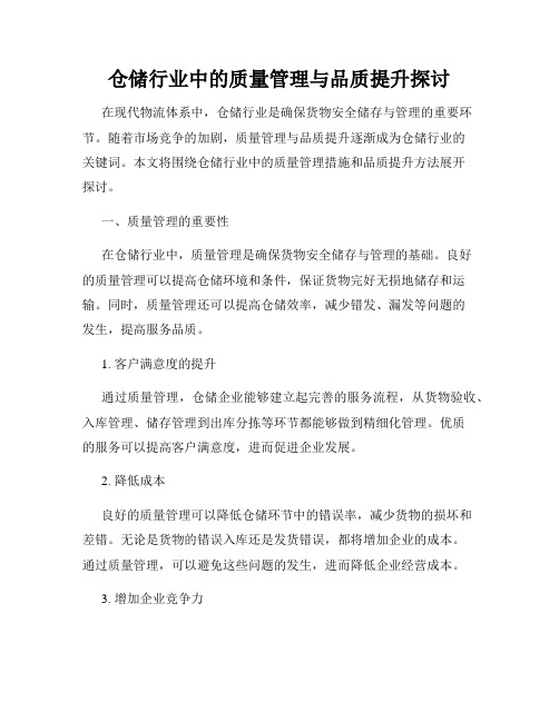 仓储行业中的质量管理与品质提升探讨