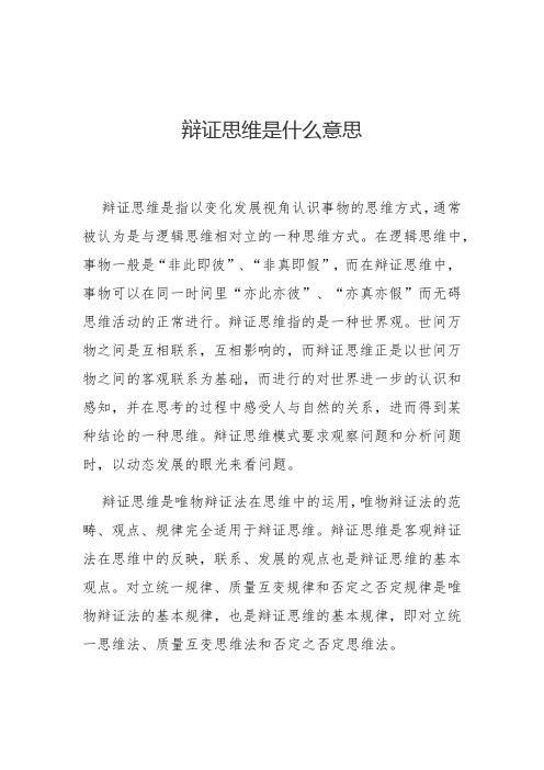 辩证思维是什么意思