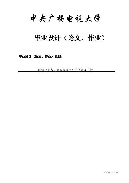 民营企业人力资源管理存在的问题及对策