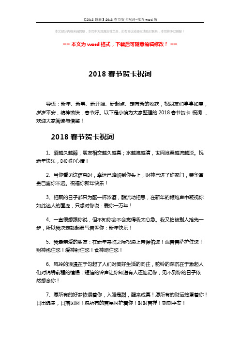 【2018最新】2018春节贺卡祝词-推荐word版 (5页)