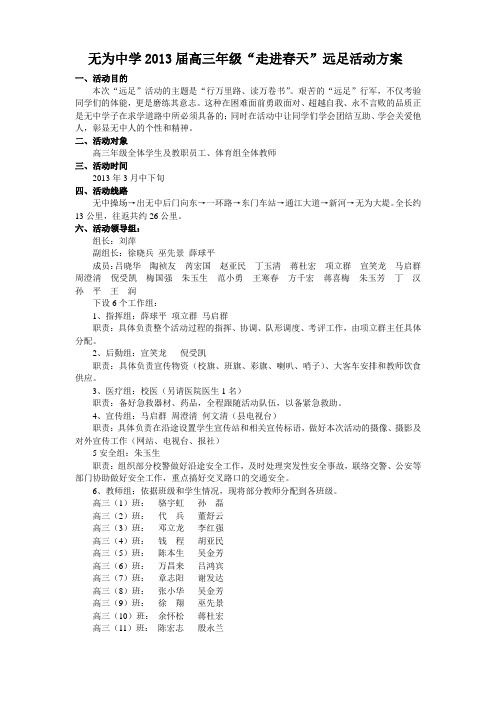 2013年无为中学远足活动方案