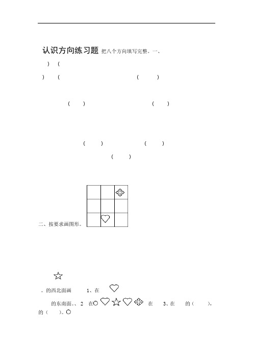 完整版二年级下册认识方向练习题