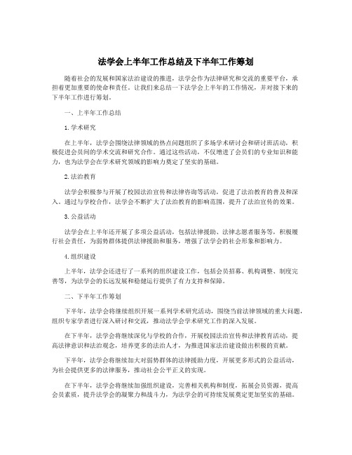 法学会上半年工作总结及下半年工作筹划