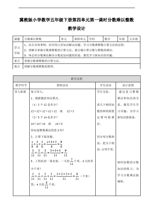 冀教版小学数学五年级下册第一课 分数乘以整数(教案)