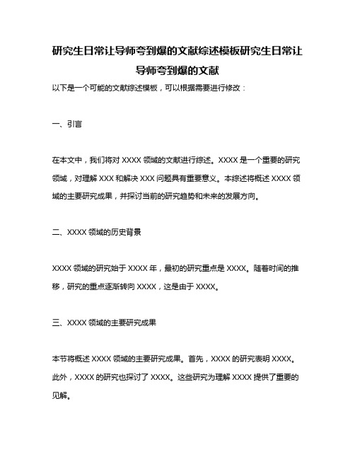 研究生日常让导师夸到爆的文献综述模板研究生日常让导师夸到爆的文献