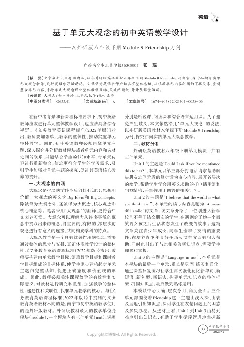 基于单元大观念的初中英语教学设计——以外研版八年级下册Module_9_Friendship为例