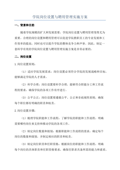 学院岗位设置与聘用管理实施方案