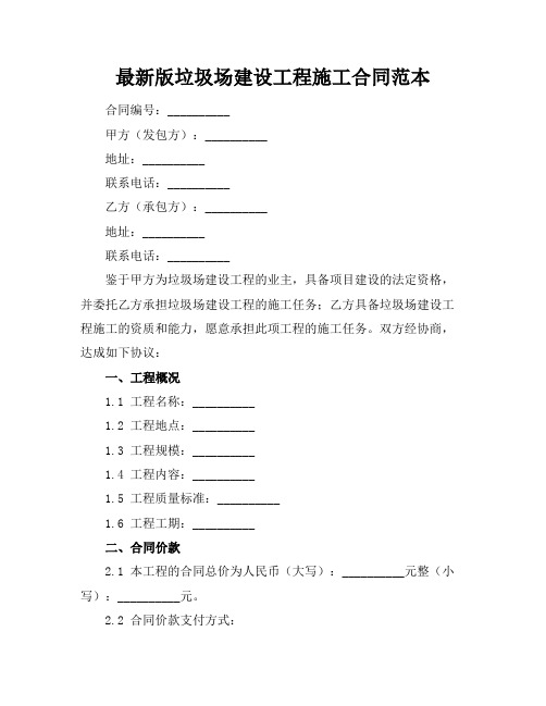 最新版垃圾场建设工程施工合同范本