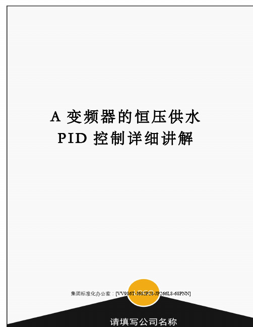 A变频器的恒压供水PID控制详细讲解