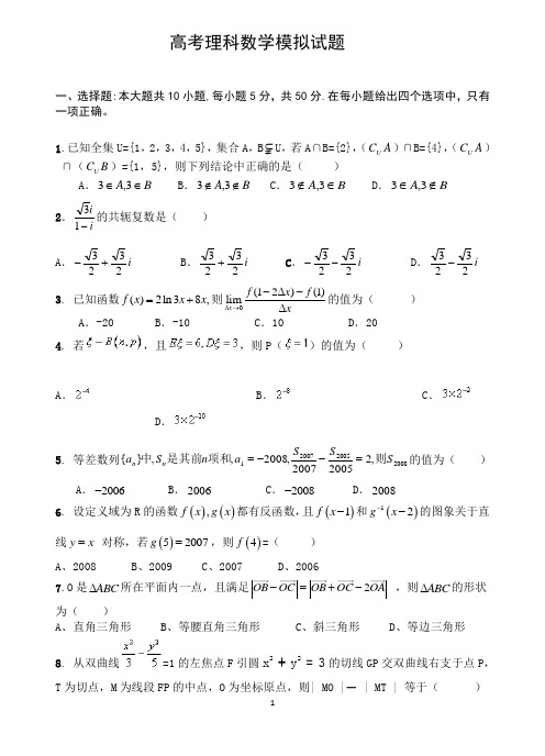 高考理科数学模拟试题