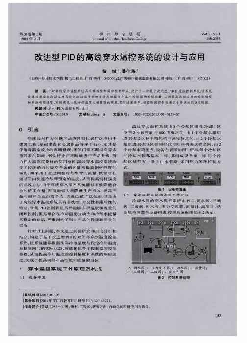 改进型PID的高线穿水温控系统的设计与应用