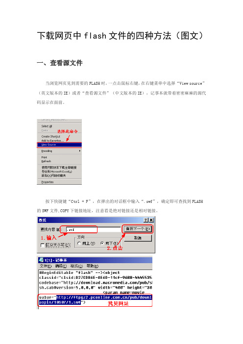 下载网页中flash文件的四种方法(图文)