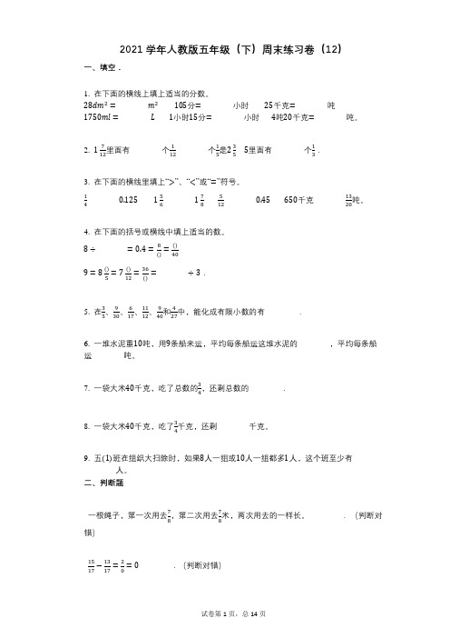 2021年-有答案-人教版五年级(下)周末练习卷(12)