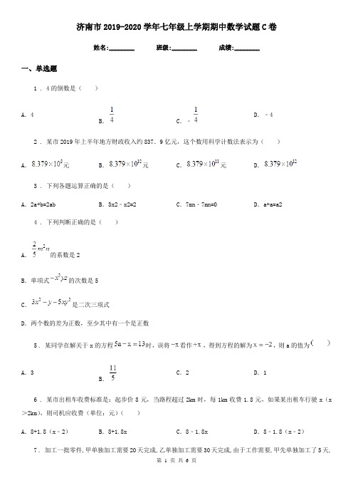 济南市2019-2020学年七年级上学期期中数学试题C卷