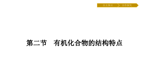 1.2.1有机化合物中碳原子的成键特点