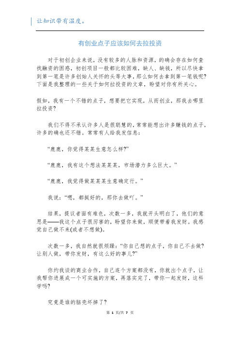 有创业点子应该如何去拉投资