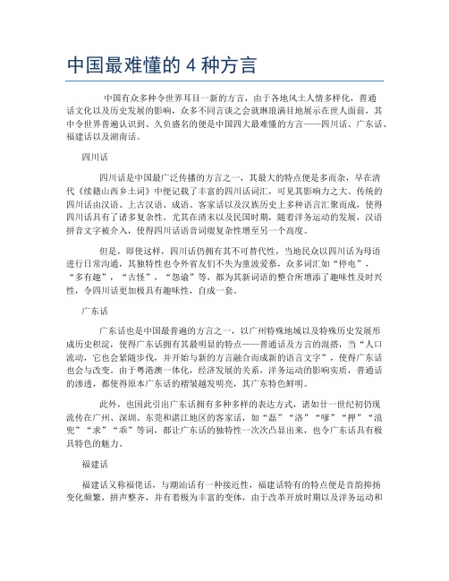 中国最难懂的4种方言