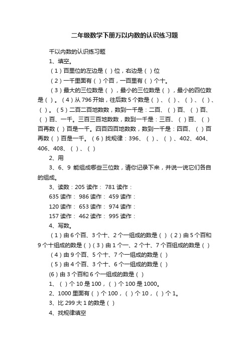 二年级数学下册万以内数的认识练习题