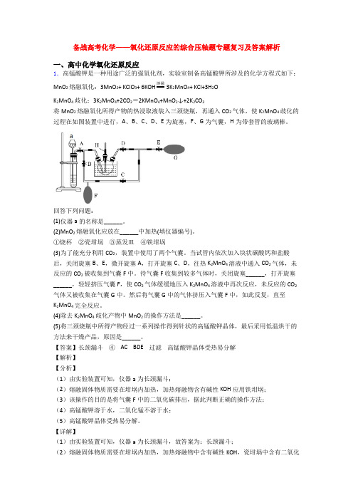 备战高考化学——氧化还原反应的综合压轴题专题复习及答案解析