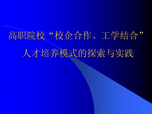 高职院校“校企合作、工学结合”人才培养模式的探索与实践