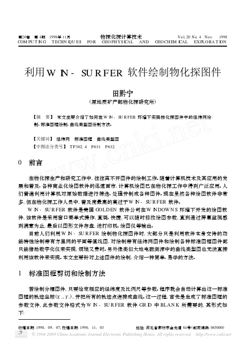 利用WIN_SURFER软件绘制物化探图件