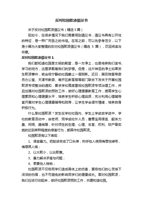 关于反对校园欺凌倡议书（精选5篇）