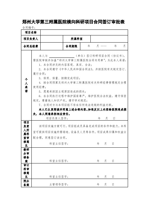 郑州大学第三附属医院横向科研项目合同签订审批表