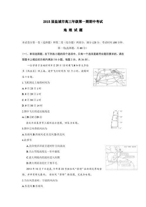 2015年江苏省高考模拟试题_江苏省盐城中学高三上学期期中考试地理卷